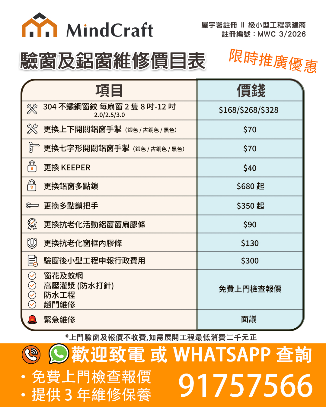 MINDCRAFT 驗窗及鋁窗維修價目表 — 歡迎致電或 WhatsApp 91757566